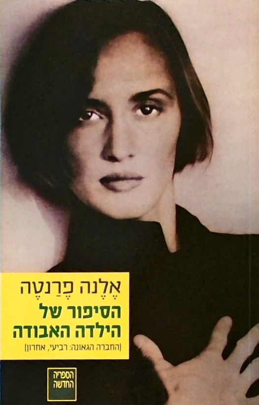 הסיפור של הילדה האבודה-החברה הגאונה 4