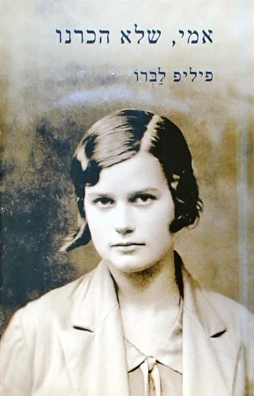 אמי שלא הכרנו