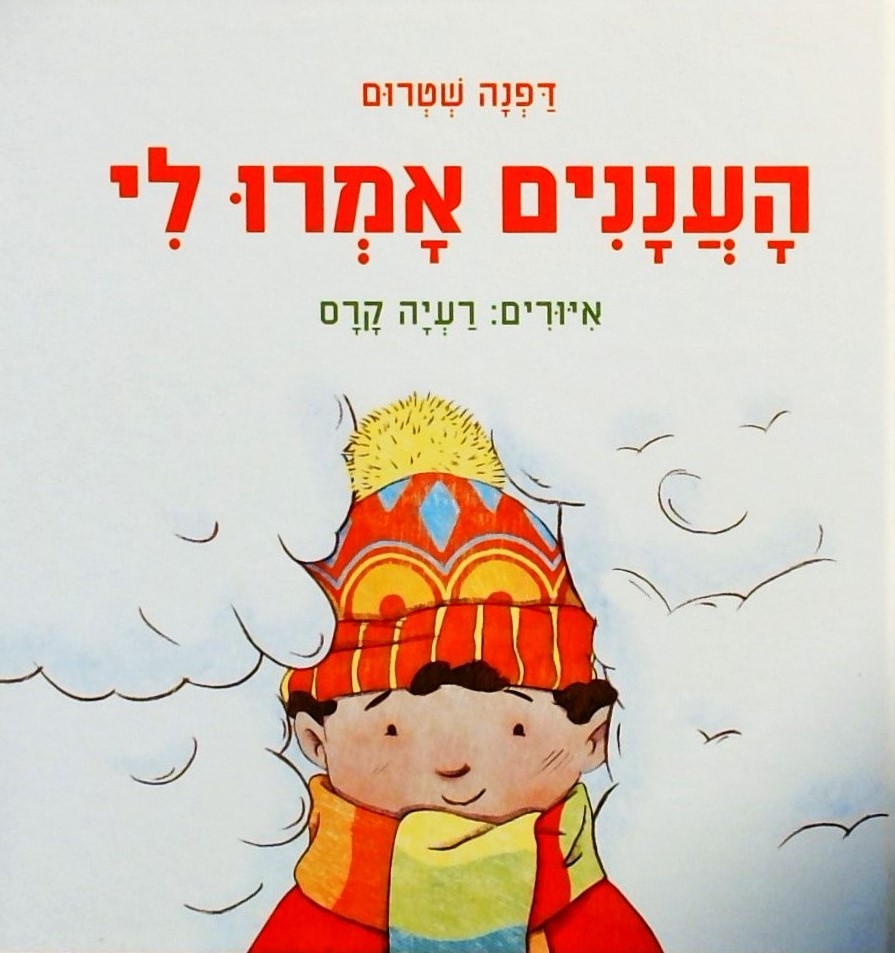 העננים אמרו לי