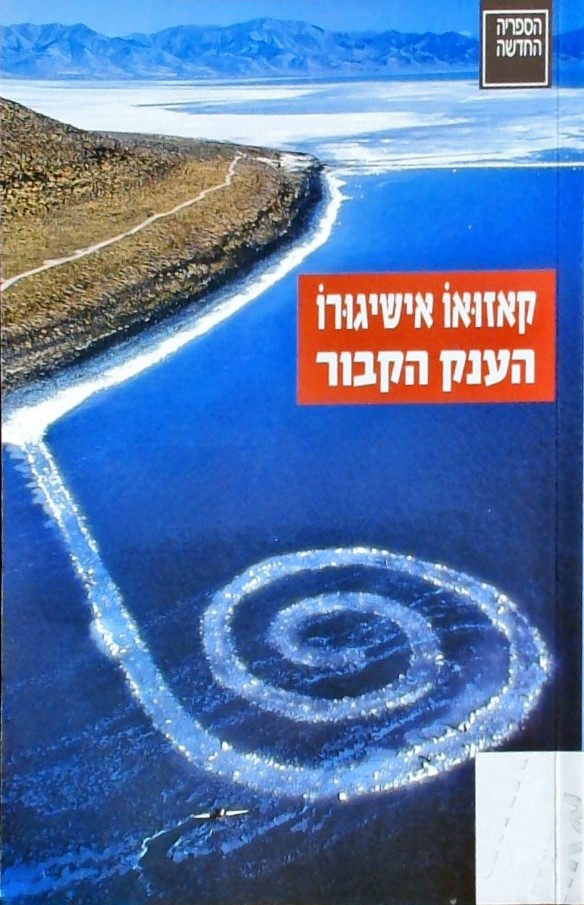 הענק הקבור