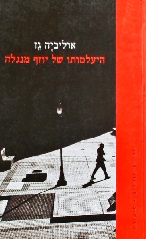 היעלמותו של יוזף מנגלה