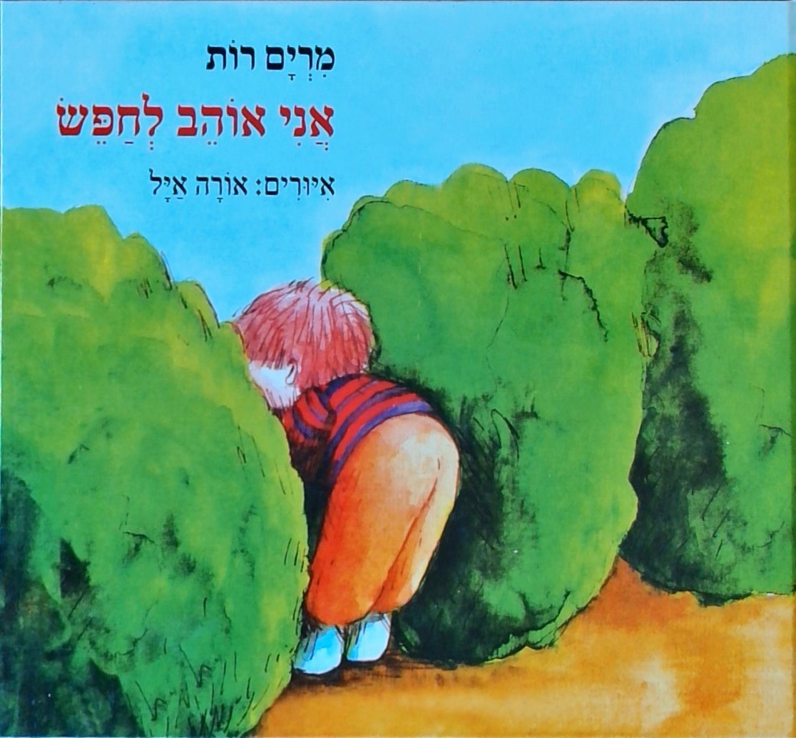 אני אוהב לחפש-מחודש