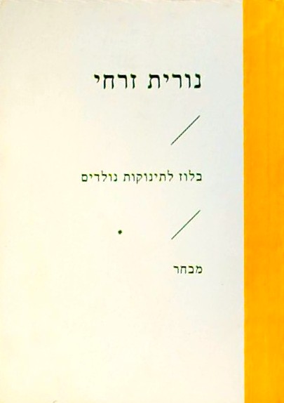 בלוז לתינוקות נולדים - מבחר (ספרון כיס)