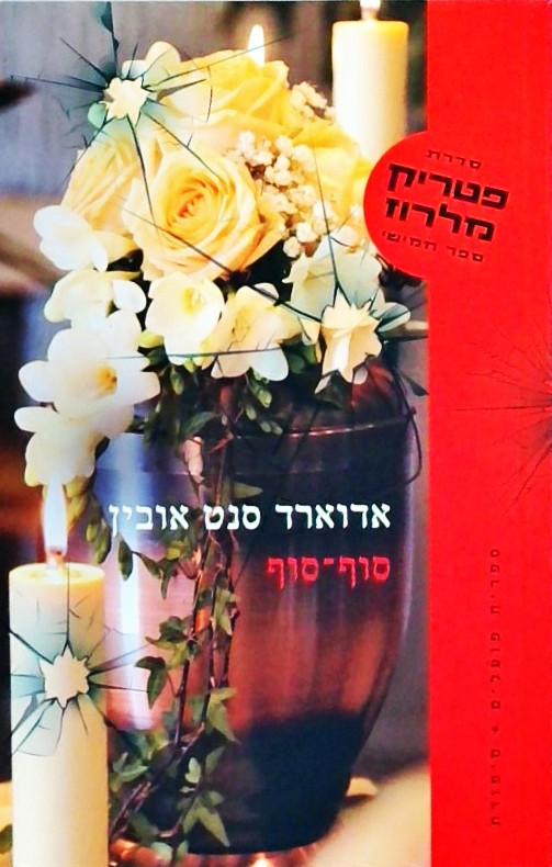 סוף סוף-  סדרת פטריק מלרוז ספר 5