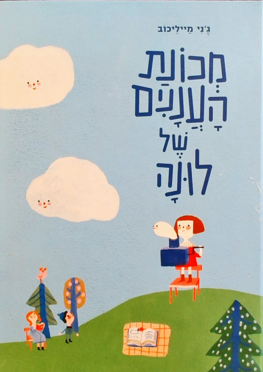 מכונת העננים של לונה