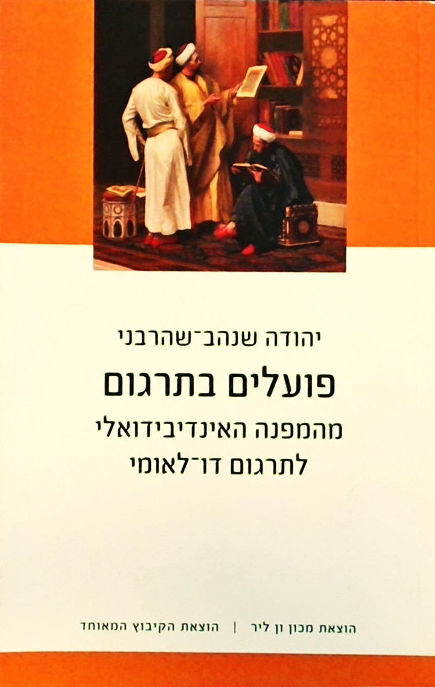 פועלים בתרגום-מהמפנה האינדיבידואלילתרגום דו-לאומי