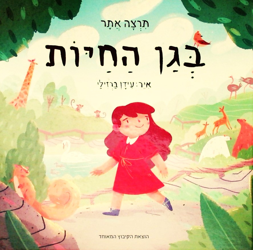בגן החיות