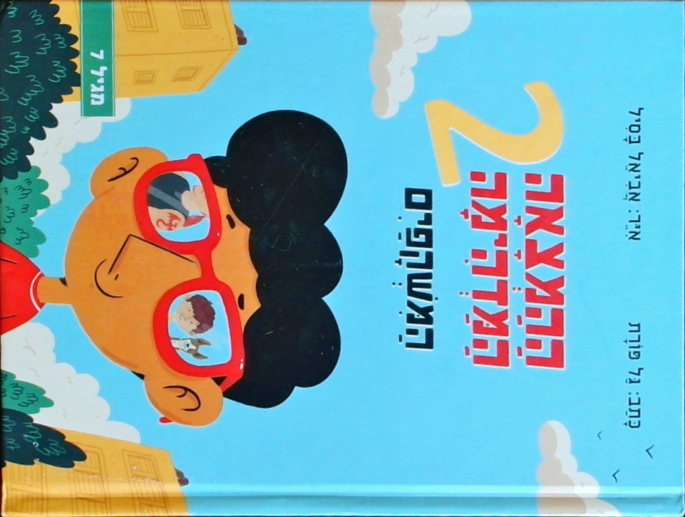 ההמצאה המדהימה 2 המשקפיים