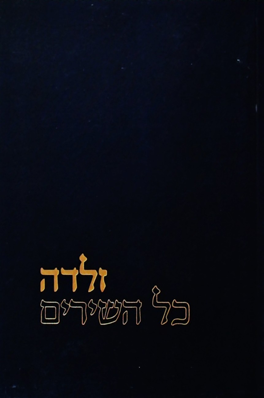 כל השירים - זלדה