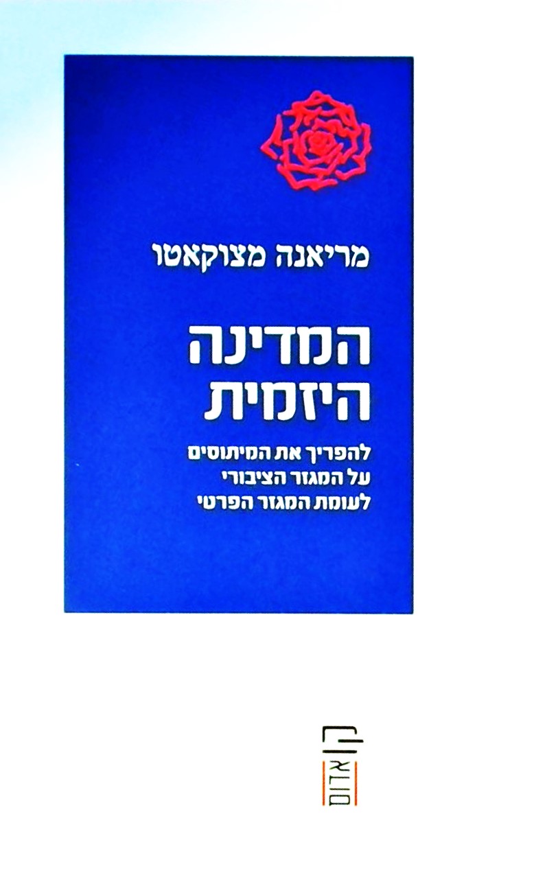 המדינה היזמית (המגזר הציבורי לעומת המגזר הפרטי)