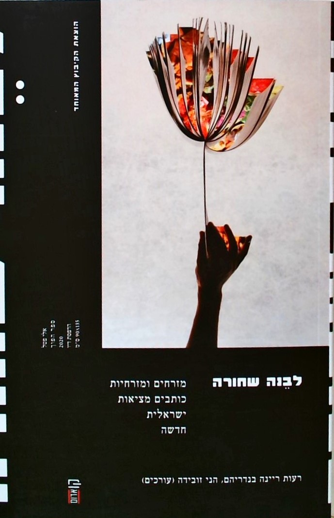 לבנה שחורה-מזרחים ומזרחיות כותבים מציאות