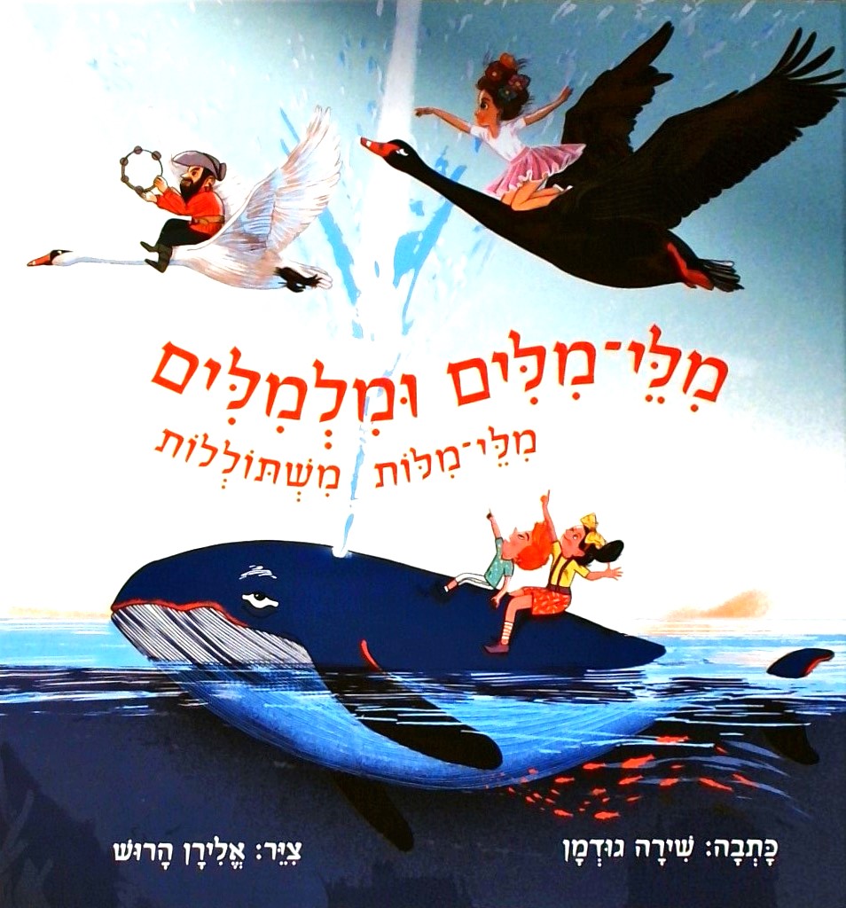מילי מילים ומלמולים - מילי מילות משתוללות