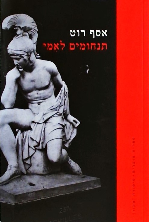 תנחומים לאמי