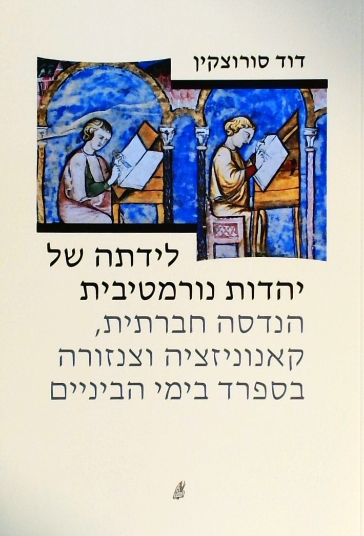 לידתה של יהדות נורמטיבית-בספרד בימי הביניים