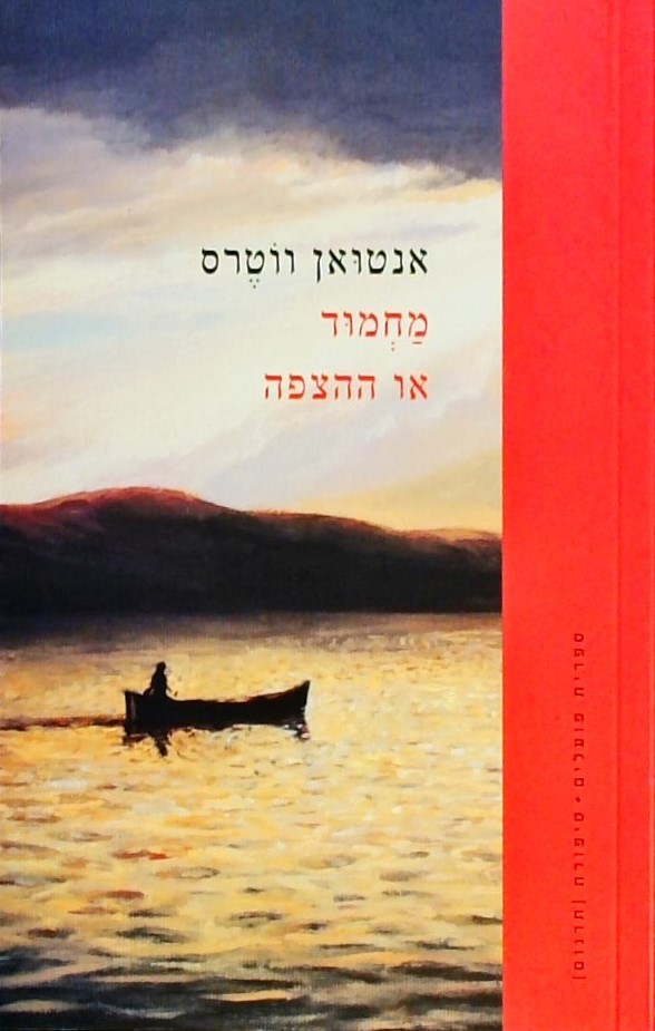 מחמוד או ההצפה