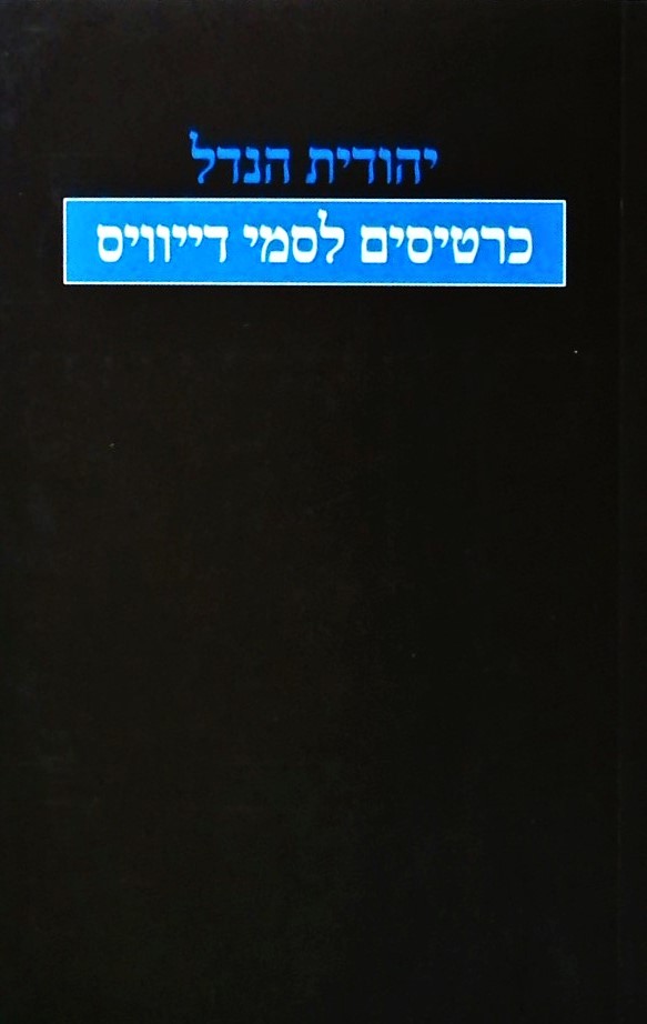 כרטיסים לסמי דייוויס