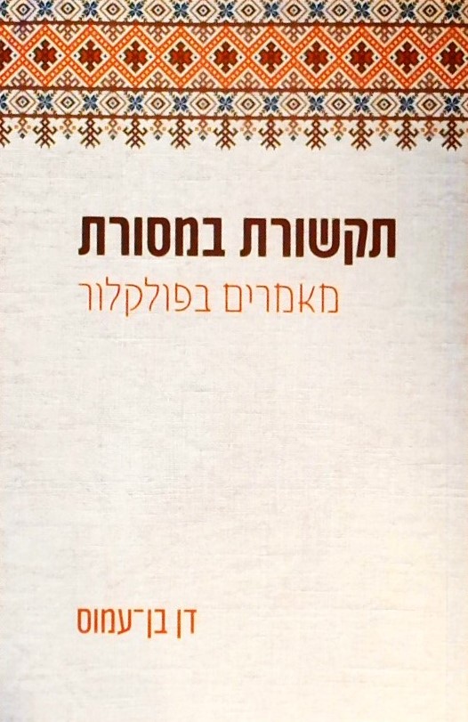 תקשורת במסורת-מאמרים בפולקלור