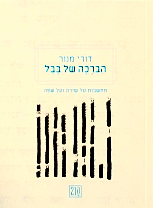 הברכה של בבל-מחשבות על שירה ועל שפה