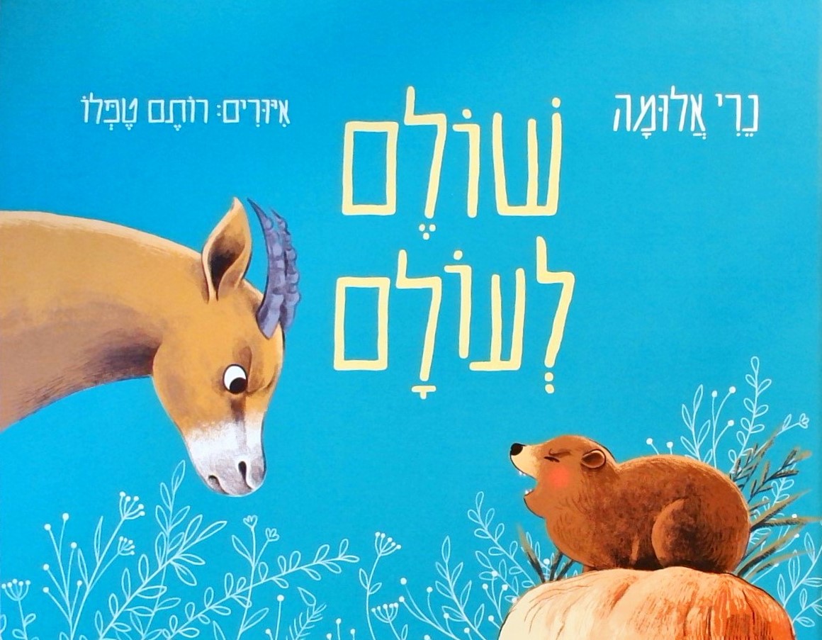 שולם לעולם