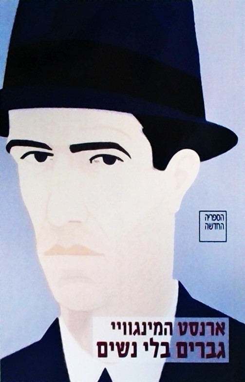 גברים בלי נשים