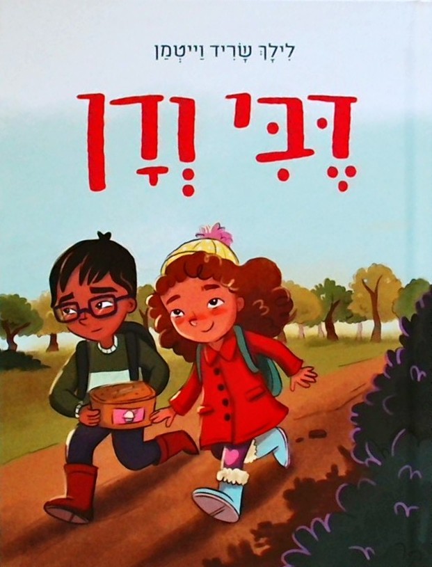 דבי ודן