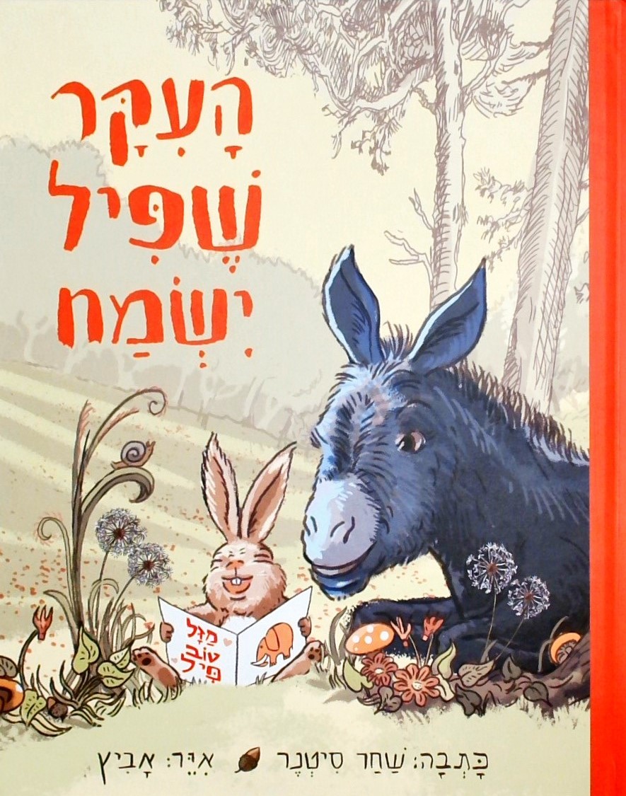 העיקר שפיל ישמח