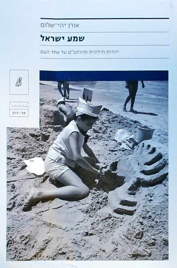 שמע ישראל-יהדות חילונית מהרמב"ם עד אחד העם