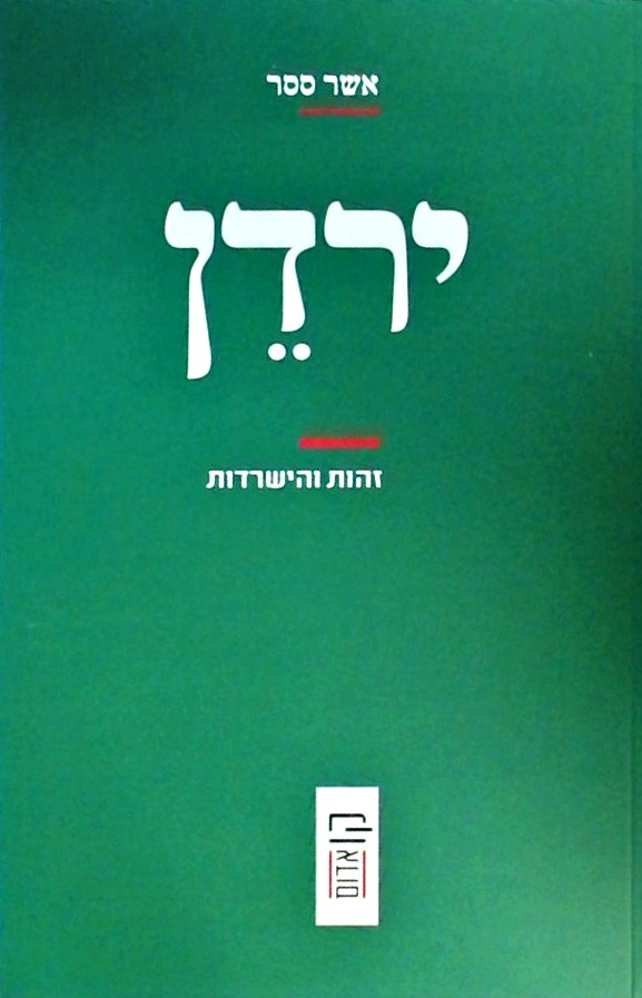 ירדן - זהות והישרדות