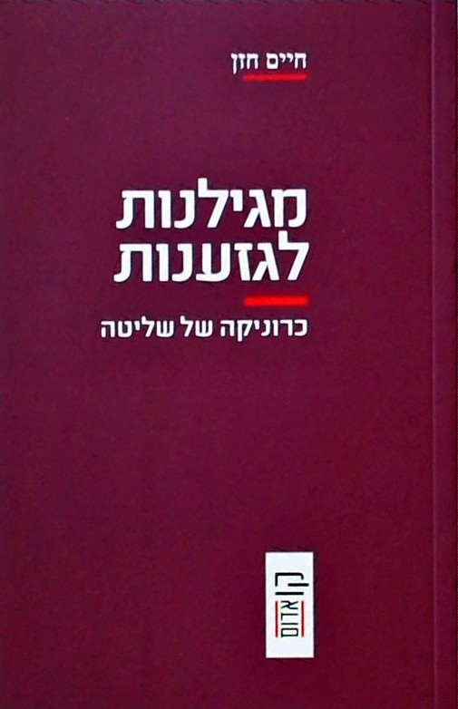 מגילנות לגזענות - כרוניקה של שליטה