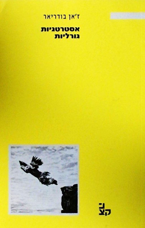 אסטרטגיות גורליות