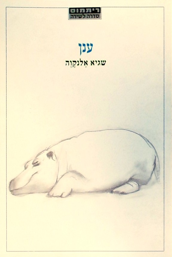 ענן - שירים