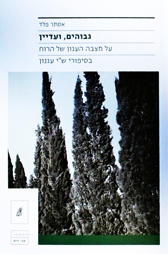 גבוהים ועדיין-על מצבה העגון של הרוח בסיפורי ש"י עג