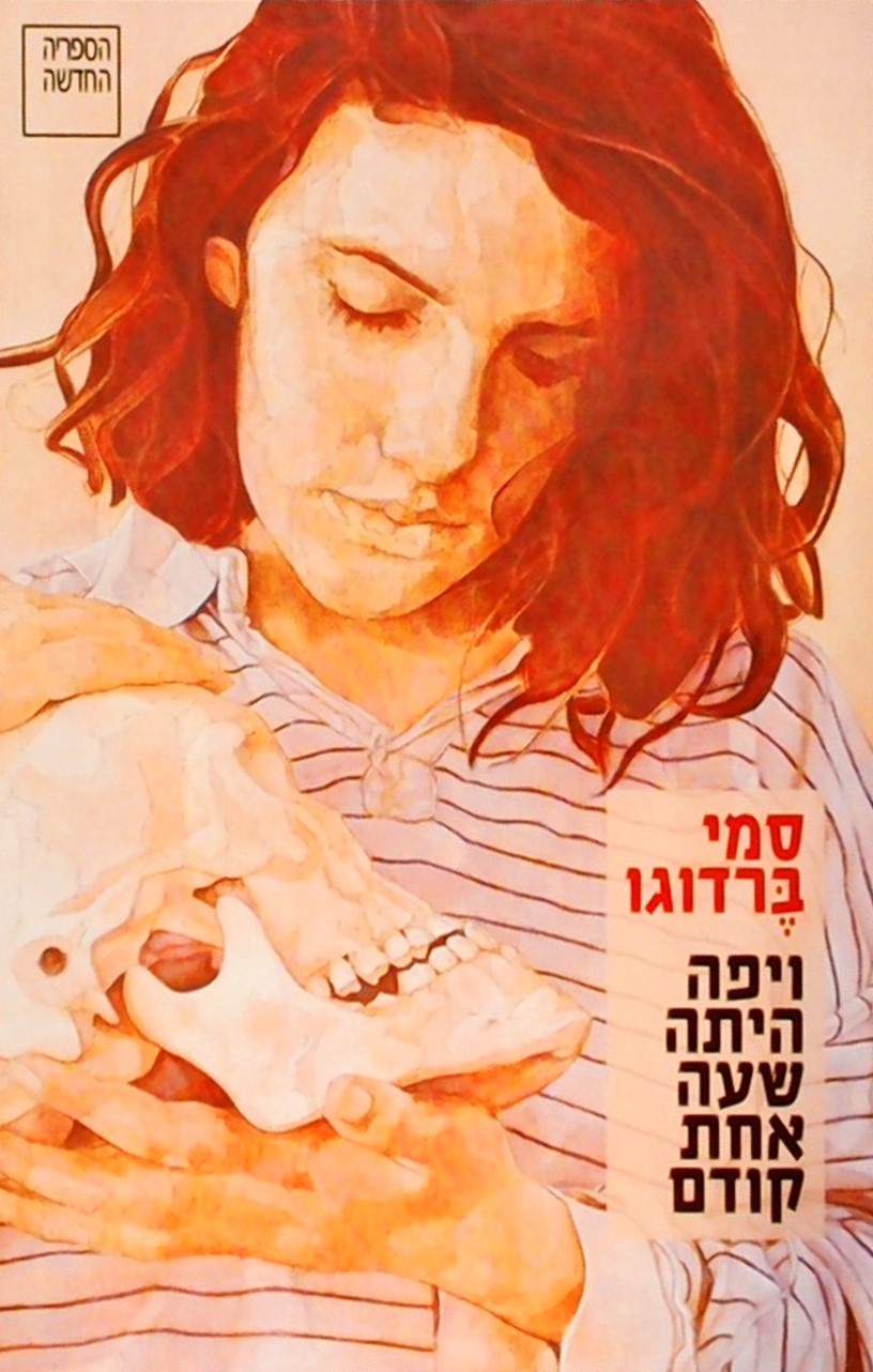 ויפה שעה אחת קודם