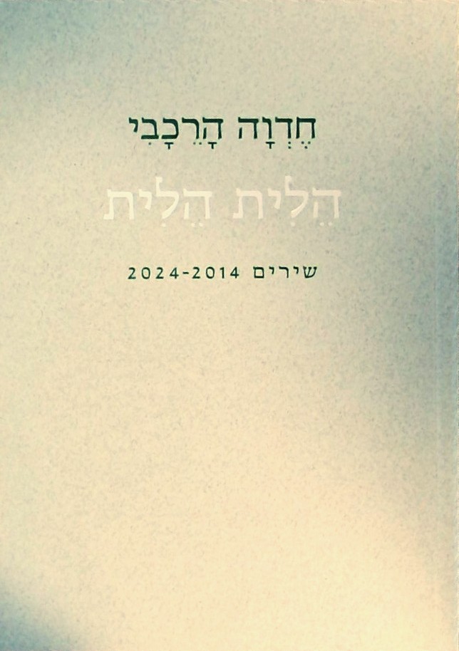 הלית הלית -שירים 2014-2024