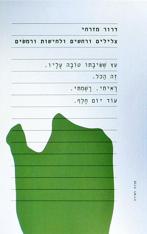 צלילים ורחשים ולחישות ורמשים - שירים