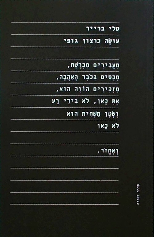 עושה כרצון גופי