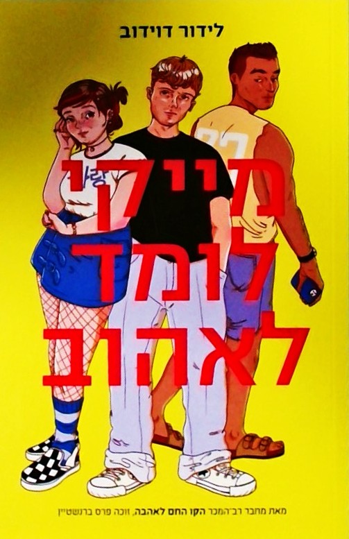 מייקי לומד לאהוב