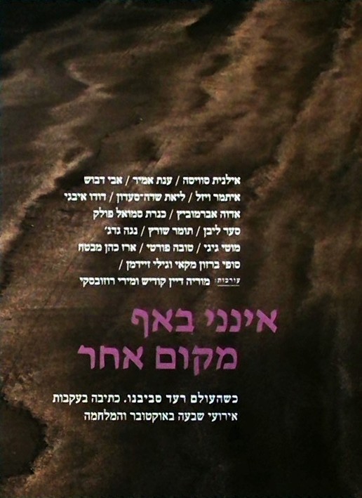 אינני באף מקום אחר - כשהעולם רעד סביבנו