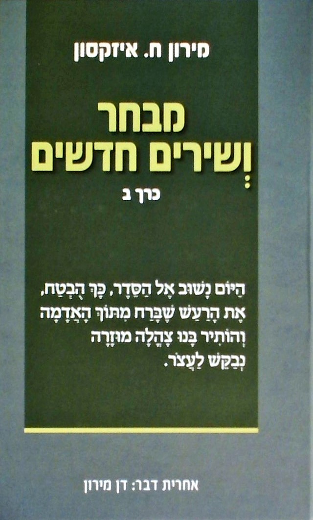 מבחר ושירים חדשים - כרך ב