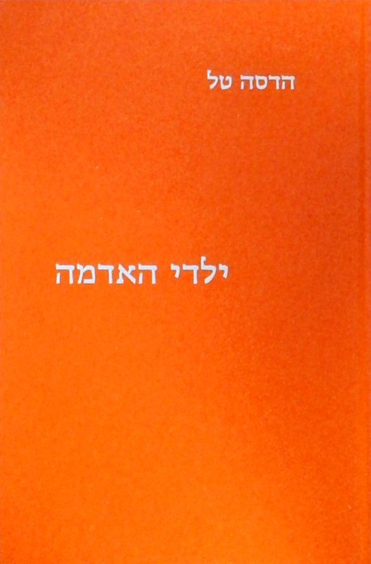 ילדי האדמה