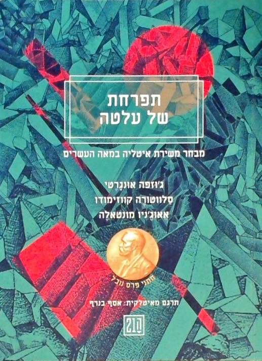 תפרחת של עלטה-מבחר משירת איטליה (ספרון כיס)