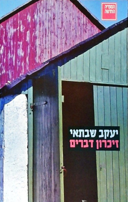 זיכרון דברים