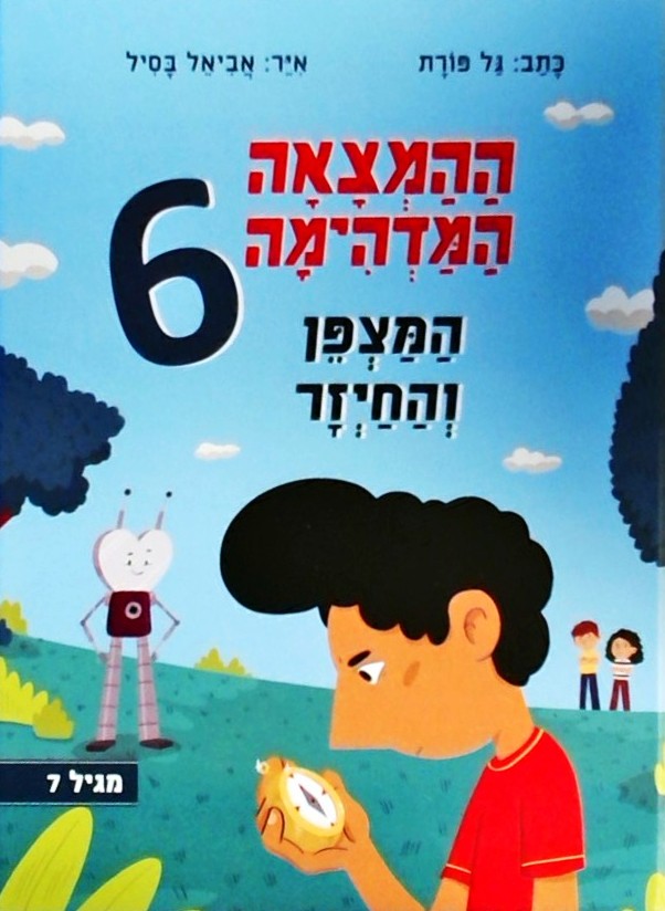 ההמצאה המדהימה 6 - המצפן והחייזר