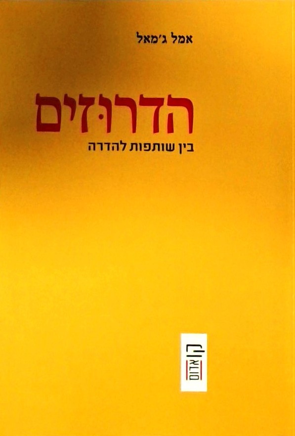 הדרוזים - בין שותפות להדרה