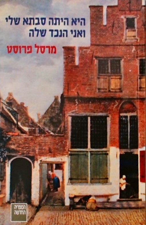 היא היתה סבתא שלי ואני הנכד שלה (מתוך הזמן האבוד)
