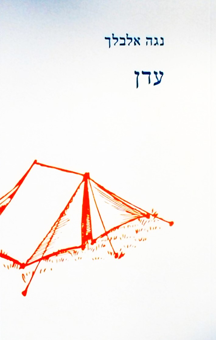 עדן