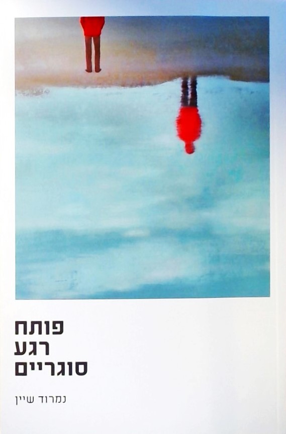 פותח רגע סוגריים - שירים