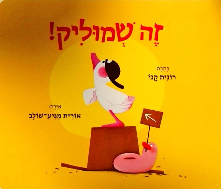 זה שמוליק!  (קרטון)