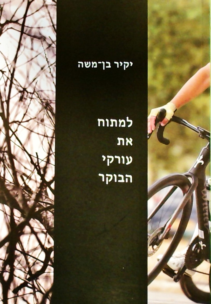 למתוח את עורקי הבוקר