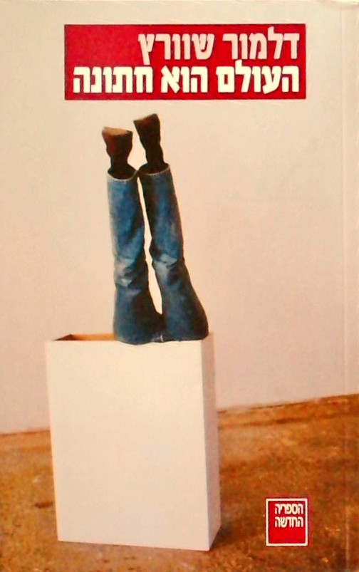 העולם הוא חתונה